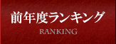 前年度ランキング