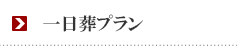 一日葬プラン