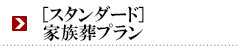 プレミアム家族葬プラン