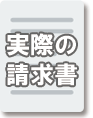 実際の請求書