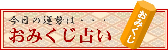 スクリプトが有効な場合、ここに今日の運勢が表示されます