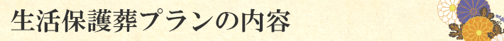 生活保護葬プランの内容