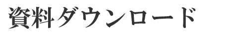 資料ダウンロード