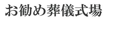 お勧め葬儀式場