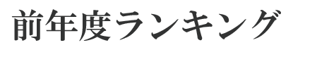 前年度ランキング