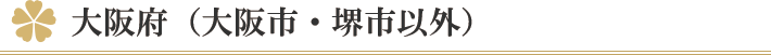 大阪府（大阪市・堺市以外）