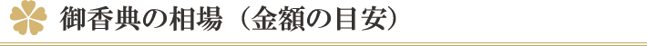 御香典の相場(金額の目安)
