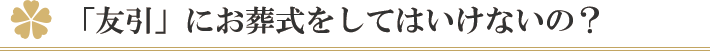 「友引」にお葬式をしてはいけないの？